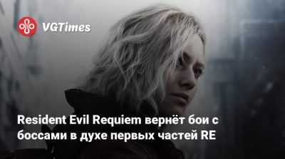 Леон Кеннеди - Коси Наканиси (Kōshi Nakanishi) - Resident Evil Requiem вернёт бои с боссами в духе первых частей RE - vgtimes.ru - Tokyo
