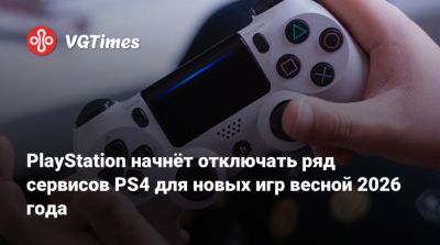 PlayStation начнёт отключать ряд сервисов PS4 для новых игр весной 2026 года - vgtimes.ru