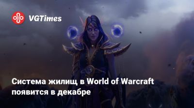 Система жилищ в World of Warcraft появится в декабре - vgtimes.ru