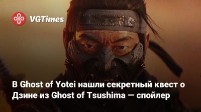 В Ghost of Yotei нашли секретный квест о Дзине из Ghost of Tsushima — спойлер - vgtimes.ru