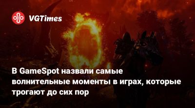 Мэт Пискателл (Mat Piscatella) - В GameSpot назвали самые волнительные моменты в играх, которые трогают до сих пор - vgtimes.ru