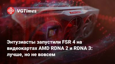 Энтузиасты запустили FSR 4 на видеокартах AMD RDNA 2 и RDNA 3: лучше, но не вовсем - vgtimes.ru
