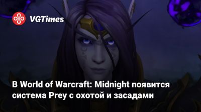 В World of Warcraft: Midnight появится система Prey с охотой и засадами - vgtimes.ru