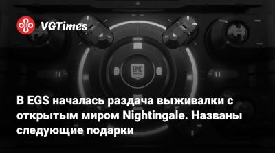 В EGS началась раздача выживалки с открытым миром Nightingale. Названы следующие подарки - vgtimes.ru