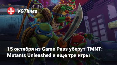 15 октября из Game Pass уберут TMNT: Mutants Unleashed и еще три игры - vgtimes.ru