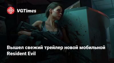 Вышел свежий трейлер новой мобильной Resident Evil - vgtimes.ru - Австралия - Tokyo - Филиппины - Малайзия - Сингапур