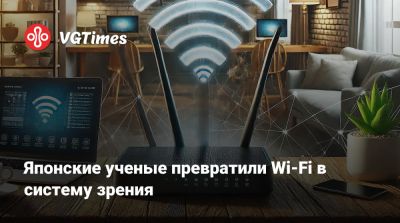 Японские ученые превратили Wi-Fi в систему зрения - vgtimes.ru - Токио - Япония