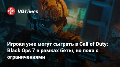 Игроки уже могут сыграть в Call of Duty: Black Ops 7 в рамках беты, но пока с ограничениями - vgtimes.ru