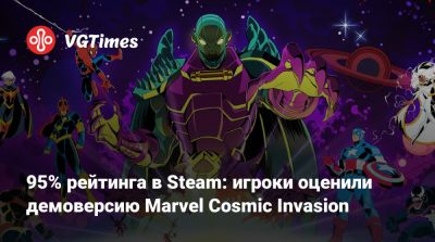 95% рейтинга в Steam: игроки оценили демоверсию Marvel Cosmic Invasion - vgtimes.ru - Нью-Йорк