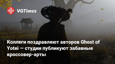 Коллеги поздравляют авторов Ghost of Yotei — студии публикуют забавные кроссовер-арты - vgtimes.ru