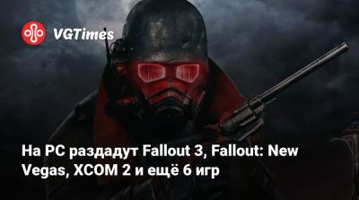 На PC раздадут Fallout 3, Fallout: New Vegas, XCOM 2 и ещё 6 игр - vgtimes.ru