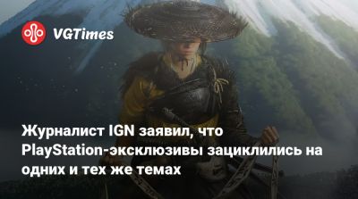 Майкл Пактер (Michael Pachter) - Журналист IGN заявил, что PlayStation-эксклюзивы зациклились на одних и тех же темах - vgtimes.ru