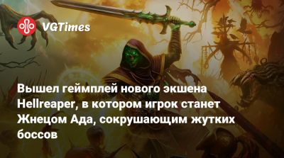Вышел геймплей нового экшена Hellreaper, в котором игрок станет Жнецом Ада, сокрушающим жутких боссов - vgtimes.ru