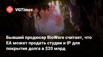 Марк Дарра (Mark Darrah) - Бывший продюсер BioWare считает, что EA может продать студии и IP для покрытия долга в $20 млрд - vgtimes.ru