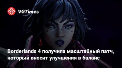 Borderlands 4 получила масштабный патч, который вносит улучшения в баланс - vgtimes.ru