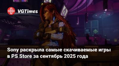 Job Simulator - Delta Force - Sony раскрыла самые скачиваемые игры в PS Store за сентябрь 2025 года - vgtimes.ru - Сша - Канада
