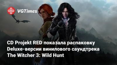CD Projekt RED показала распаковку Deluxe-версии винилового саундтрека The Witcher 3: Wild Hunt - vgtimes.ru