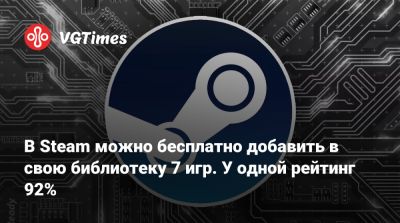 В Steam можно бесплатно добавить в свою библиотеку 7 игр. У одной рейтинг 92% - vgtimes.ru