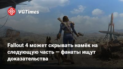 Fallout 4 может скрывать намёк на следующую часть — фанаты ищут доказательства - vgtimes.ru - Сан-Франциско