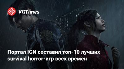 Red Barrels - Ign - Портал IGN составил топ-10 лучших survival horror-игр всех времён - vgtimes.ru