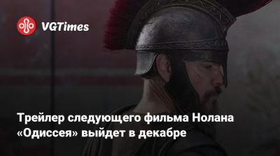 Кристофер Нолан - Томас Холланд - Мэтт Деймон - Джон Бернтал - Роберт Паттинсон - Энн Хэтэуэй - Ми Гот - Саманта Мортон - Трейлер следующего фильма Нолана «Одиссея» выйдет в декабре - vgtimes.ru