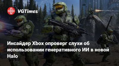 Инсайдер Xbox опроверг слухи об использовании генеративного ИИ в новой Halo - vgtimes.ru