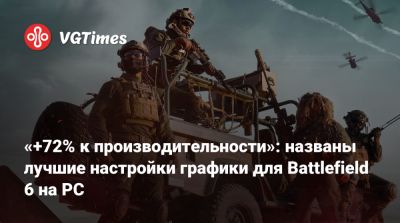 «+72% к производительности»: названы лучшие настройки графики для Battlefield 6 на PC - vgtimes.ru