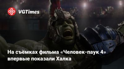 Томас Холланда - Питер Паркер - Майкл Мэндо (Michael Mando) - Марк Руффало - Марк Руффало (Mark Ruffalo) - Брюс Беннер - Джон Бернтал (Jon Bernthal) - На съёмках фильма «Человек-паук 4» впервые показали Халка - vgtimes.ru