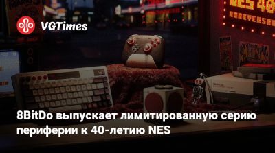 8BitDo выпускает лимитированную серию периферии к 40-летию NES - vgtimes.ru