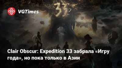Clair Obscur: Expedition 33 забрала «Игру года», но пока только в Азии - vgtimes.ru - Таиланд