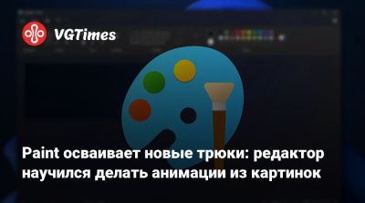 Paint осваивает новые трюки: редактор научился делать анимации из картинок - vgtimes.ru