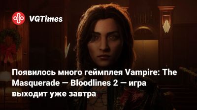 Появилось много геймплея Vampire: The Masquerade — Bloodlines 2 — игра выходит уже завтра - vgtimes.ru