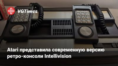 Atari представила современную версию ретро-консоли Intellivision - vgtimes.ru