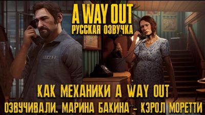 Mechanics VoiceOver показали новые материалы по русской озвучке A Way Out - уже собрано 75% от нужной суммы - playground.ru