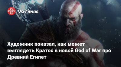 Корь Барлог (Cory Barlog) - Художник показал, как может выглядеть Кратос в новой God of War про Древний Египет - vgtimes.ru - Santa Monica - Египет