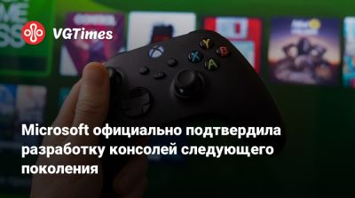 Microsoft официально подтвердила разработку консолей следующего поколения - vgtimes.ru