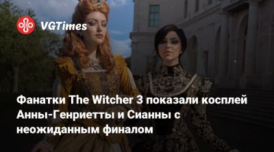 Кира Митенкова - Ида Эмеан - Фанатки The Witcher 3 показали косплей Анны-Генриетты и Сианны с неожиданным финалом - vgtimes.ru