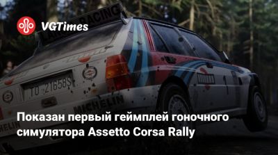 Показан первый геймплей гоночного симулятора Assetto Corsa Rally - vgtimes.ru