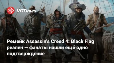 Ремейк Assassin's Creed 4: Black Flag реален — фанаты нашли ещё одно подтверждение - vgtimes.ru