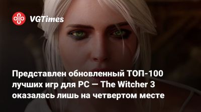 Представлен обновленный ТОП-100 лучших игр для PC — The Witcher 3 оказалась лишь на четвертом месте - vgtimes.ru