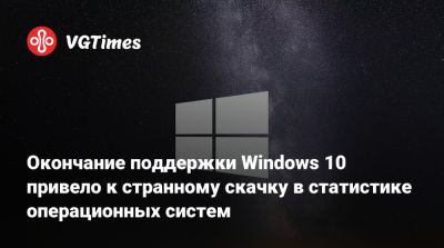 Окончание поддержки Windows 10 привело к странному скачку в статистике операционных систем - vgtimes.ru