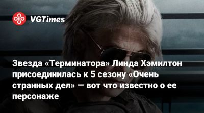 Сара Коннор - Звезда «Терминатора» Линда Хэмилтон присоединилась к 5 сезону «Очень странных дел» — вот что известно о ее персонаже - vgtimes.ru