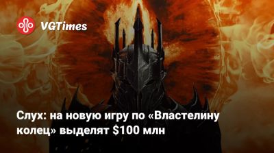 Энди Серкис (Andy Serkis) - Слух: на новую игру по «Властелину колец» выделят $100 млн - vgtimes.ru - Абу-Даби