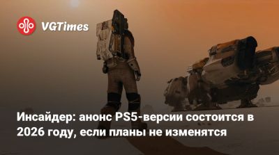 Филипп Спенсер (Phil Spencer) - Инсайдер: анонс PS5-версии состоится в 2026 году, если планы не изменятся - vgtimes.ru