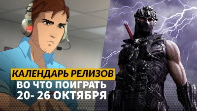 Календарь релизов 20 – 26 октября: Ninja Gaiden 4, Painkiller, Dispatch и VTM – Bloodlines 2 - 3dnews.ru