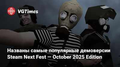 Названы самые популярные демоверсии Steam Next Fest — October 2025 Edition - vgtimes.ru
