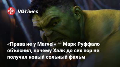 Брюс Бэннер - Марк Руффало - «Права не у Marvel» — Марк Руффало объяснил, почему Халк до сих пор не получил новый сольный фильм - vgtimes.ru - county Ford - county Harrison