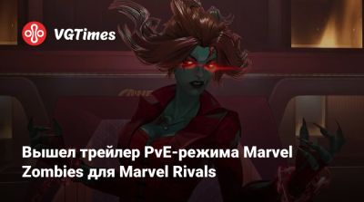 Эмма Фрост - Вышел трейлер PvE-режима Marvel Zombies для Marvel Rivals - vgtimes.ru