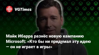 Game Pass - Майк Ибарра (Ybarra) - Майк Ибарра разнёс новую кампанию Microsoft: «Кто бы ни придумал эту идею — он не играет в игры» - vgtimes.ru - Сша