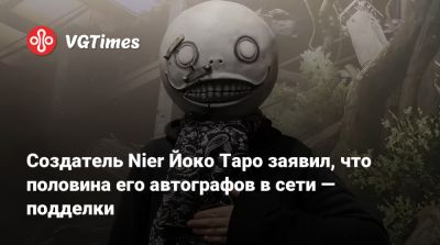 Йоко Таро (Yoko Taro) - Создатель Nier Йоко Таро заявил, что половина его автографов в сети — подделки - vgtimes.ru
